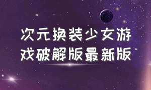 次元换装少女游戏破解版最新版