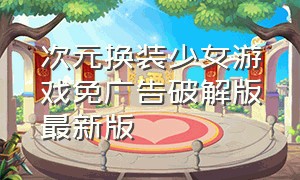 次元换装少女游戏免广告破解版最新版