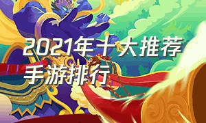 2021年十大推荐手游排行