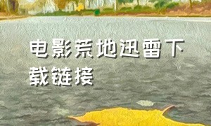 电影荒地迅雷下载链接