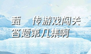 甄嬛传游戏闯关答题第几集啊