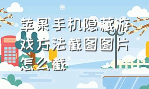 苹果手机隐藏游戏方法截图图片怎么截