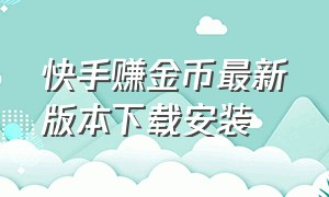 快手赚金币最新版本下载安装