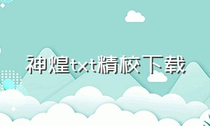 神煌txt精校下载