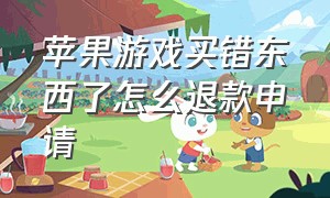 苹果游戏买错东西了怎么退款申请