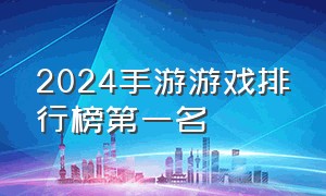 2024手游游戏排行榜第一名