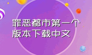 罪恶都市第一个版本下载中文