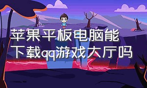 苹果平板电脑能下载qq游戏大厅吗