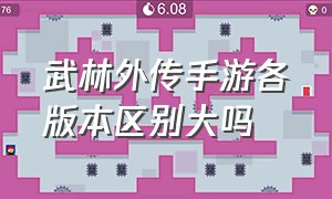 武林外传手游各版本区别大吗