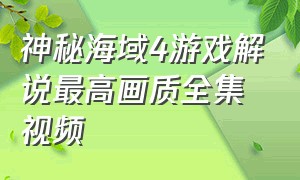 神秘海域4游戏解说最高画质全集视频