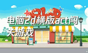 电脑2d横版act闯关游戏