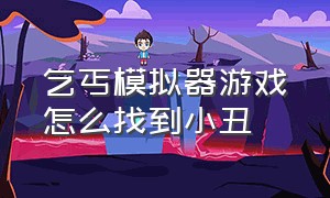 乞丐模拟器游戏怎么找到小丑