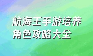 航海王手游培养角色攻略大全