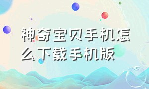 神奇宝贝手机怎么下载手机版