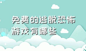 免费的逃脱恐怖游戏有哪些