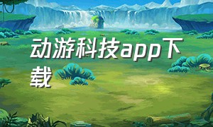 动游科技app下载