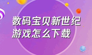 数码宝贝新世纪游戏怎么下载