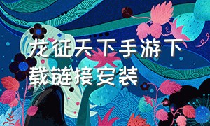 龙征天下手游下载链接安装