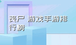 丧尸 游戏手游排行榜