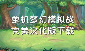 单机梦幻模拟战完美汉化版下载