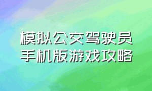 模拟公交驾驶员手机版游戏攻略