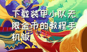 下载装甲小队无限金币的教程手机版