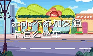 apple不添加交通卡怎么坐车