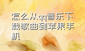 怎么从qq音乐下载歌曲到苹果手机