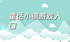 童话小镇游戏入口