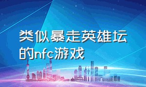 类似暴走英雄坛的nfc游戏