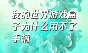 我的世界游戏盒子为什么用不了手柄