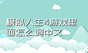 模拟人生4游戏里面怎么调中文