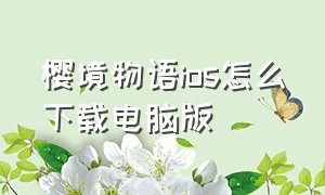 樱境物语ios怎么下载电脑版