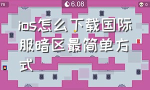 ios怎么下载国际服暗区最简单方式