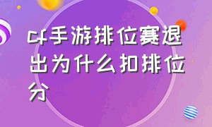 cf手游排位赛退出为什么扣排位分