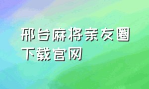 邢台麻将亲友圈下载官网