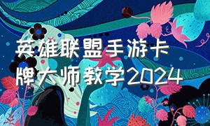 英雄联盟手游卡牌大师教学2024