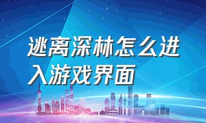 逃离深林怎么进入游戏界面