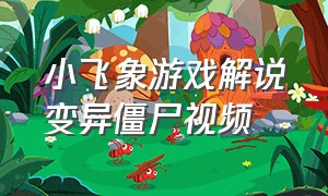 小飞象游戏解说变异僵尸视频