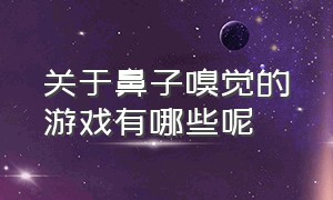 关于鼻子嗅觉的游戏有哪些呢