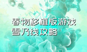 春物移植版游戏雪乃线攻略