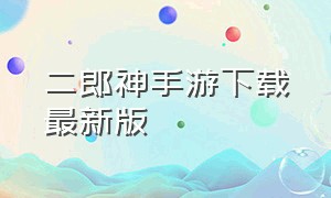 二郎神手游下载最新版