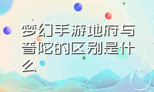 梦幻手游地府与普陀的区别是什么