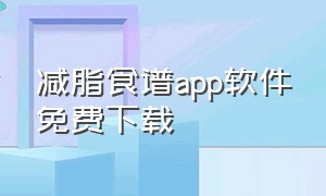 减脂食谱app软件免费下载