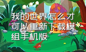 我的世界怎么才可以重新下载模组手机版