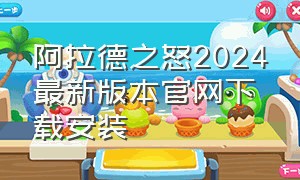 阿拉德之怒2024最新版本官网下载安装