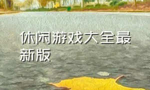 休闲游戏大全最新版