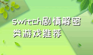 switch剧情解密类游戏推荐