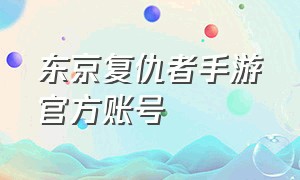 东京复仇者手游官方账号