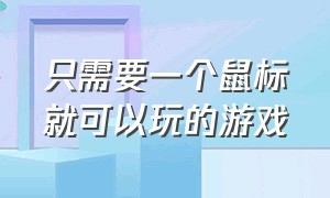 只需要一个鼠标就可以玩的游戏